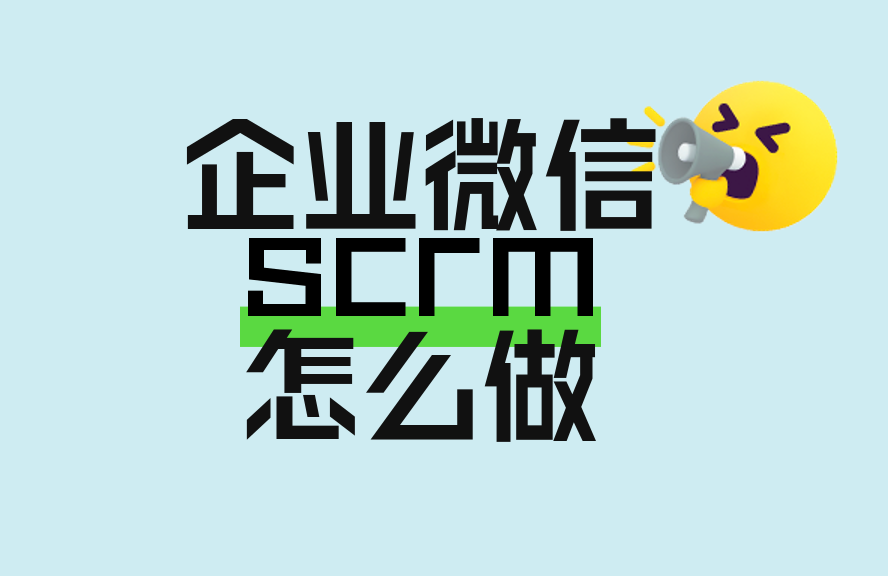 scrm系统搭建_企业微信SCRM系统_SCRM客户全生命周期管理