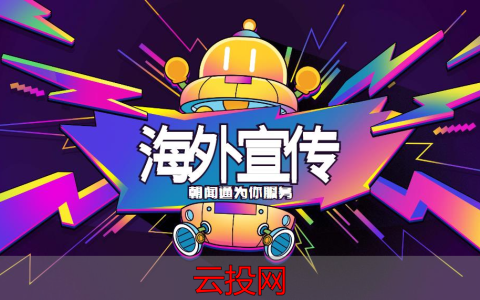 海外广告渠道，朝闻通小知识：海外媒体宣发都有哪些途径