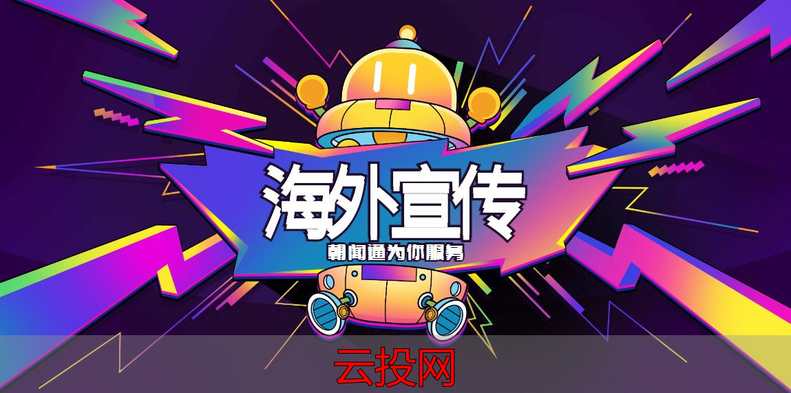 海外‮告广‬渠道