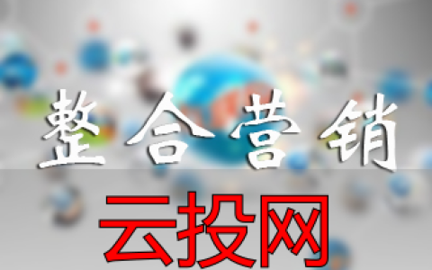 整合营销服务，大家都在谈“整合营销”，你准备好了麽？