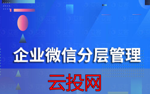 客户 scrm，艾客SCRM|企业微信客户如何分层管理？如何精细化管理客户？