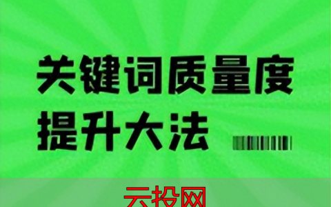 sem竞价怎么操作，东莞推广公司详细解析：SEM竞价推广如何优化关键词质量度？米可