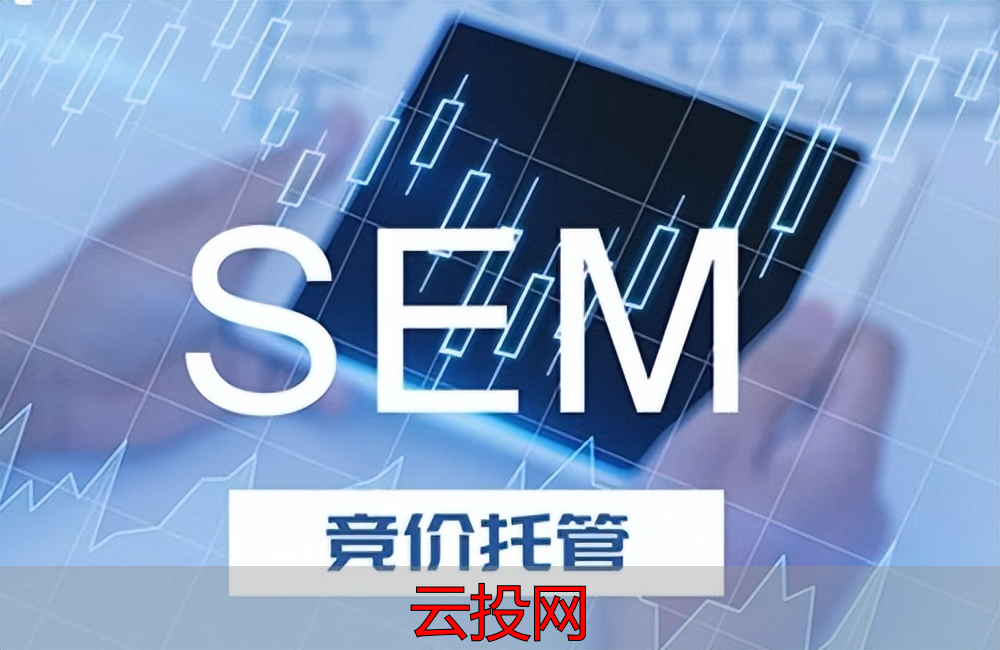 sem竞价怎么操作