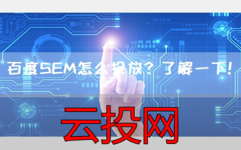 sem竞价怎么操作，百度SEM怎么投放？了解一下！