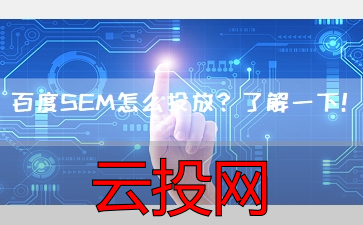 sem竞价怎么操作