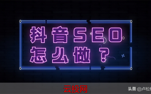 网站推广搜索引擎，抖音seo优化怎么做？抖音seo流程详解