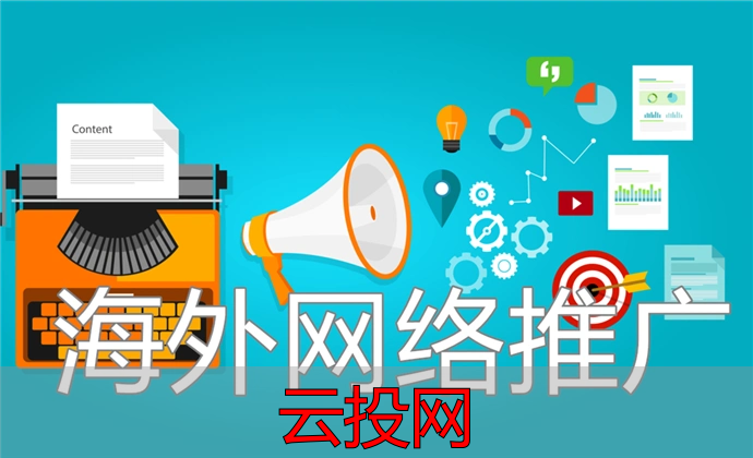 海外营销推广渠道