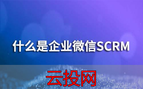 微信scrm系统的