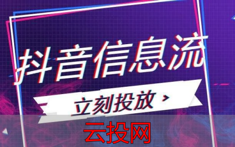 信息流广告效果，信息流广告投放