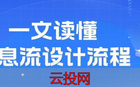 信息流广告图片设计，一文读懂信息流设计流程