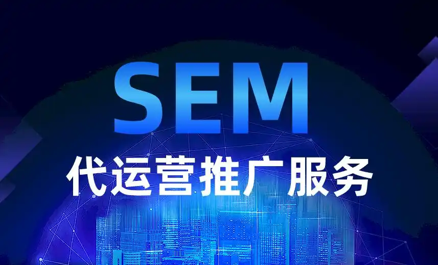 sem推广公司