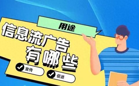 信息流广告搜索广告，企业如何利用信息流精准引流？