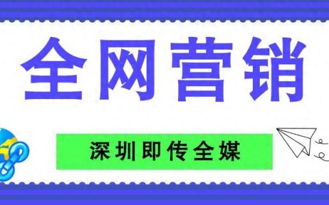 一站式全网整合营销，深圳哪些公司能做全网整合营销？（这一家必须推荐）