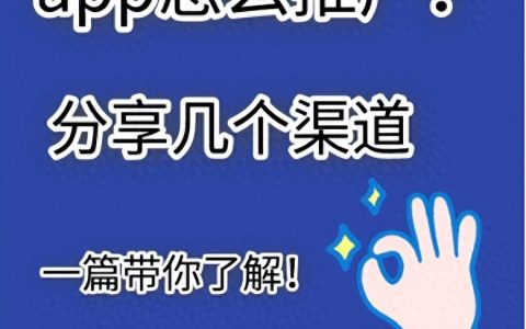 app推广发布平台，6个主流app推广平台拉新渠道