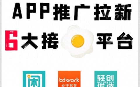 app推广发布平台，app推广拉新6大平台