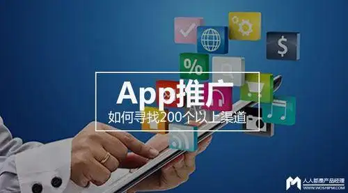 app的推广方法