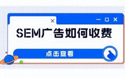 竞价广告收费方式，百度竞价广告是如何收费的？网络推广公司总结收费标准+出价策略
