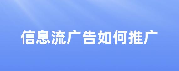 信息流信息流投放广告