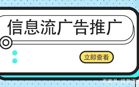 信息流投放广告怎么，信息流广告投放的步骤有哪6个？