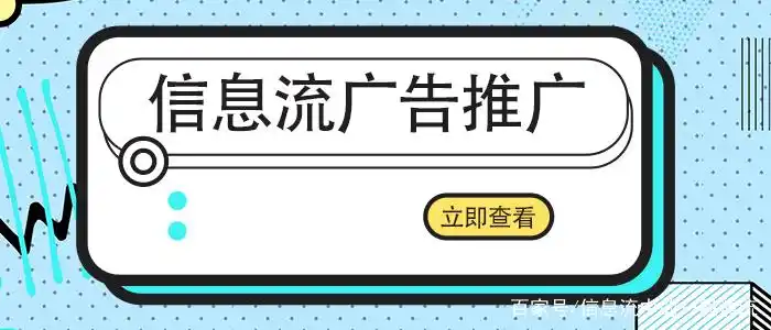 信息流投放广告怎么